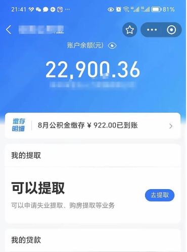 公积金可以提取多少_海北公积金代办在职离职封存服务