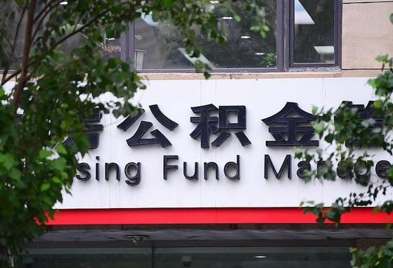 公积金提取缴存地不显示_海北公积金代办在职离职封存服务